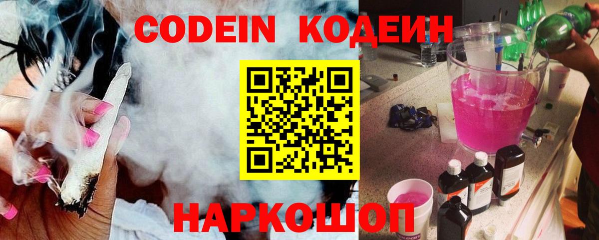 Екатеринбург  Кодеин напиток Lean (лин)  Codein Purple Drank  Вход с VPN 
